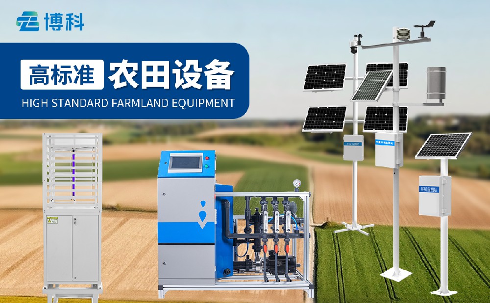 高標(biāo)準農(nóng)田解決方案